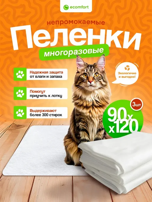 Комплект трех непромокаемых пеленок для животных 60х90 см, 90x120 см