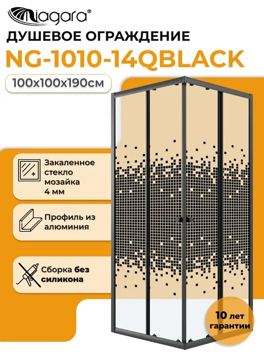 NIAGARA Душевая перегородка Eco NG-1010-14QBLACK, черный