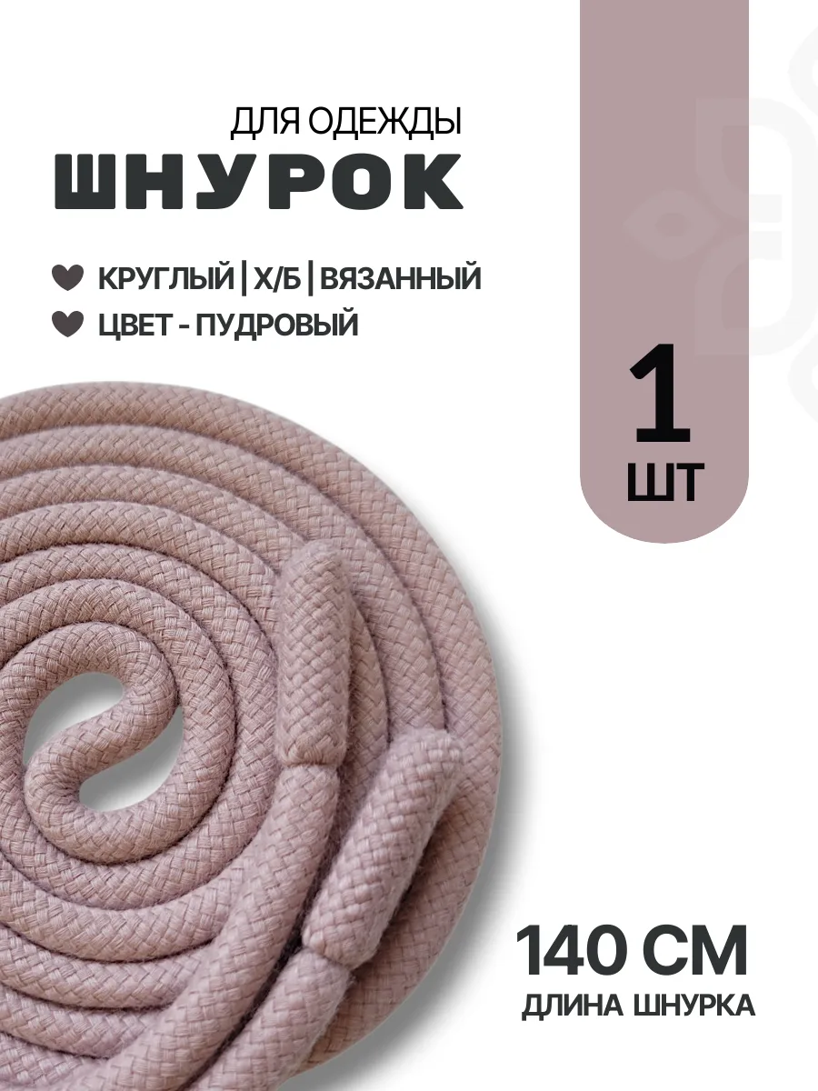 Шнурок для одежды круглый