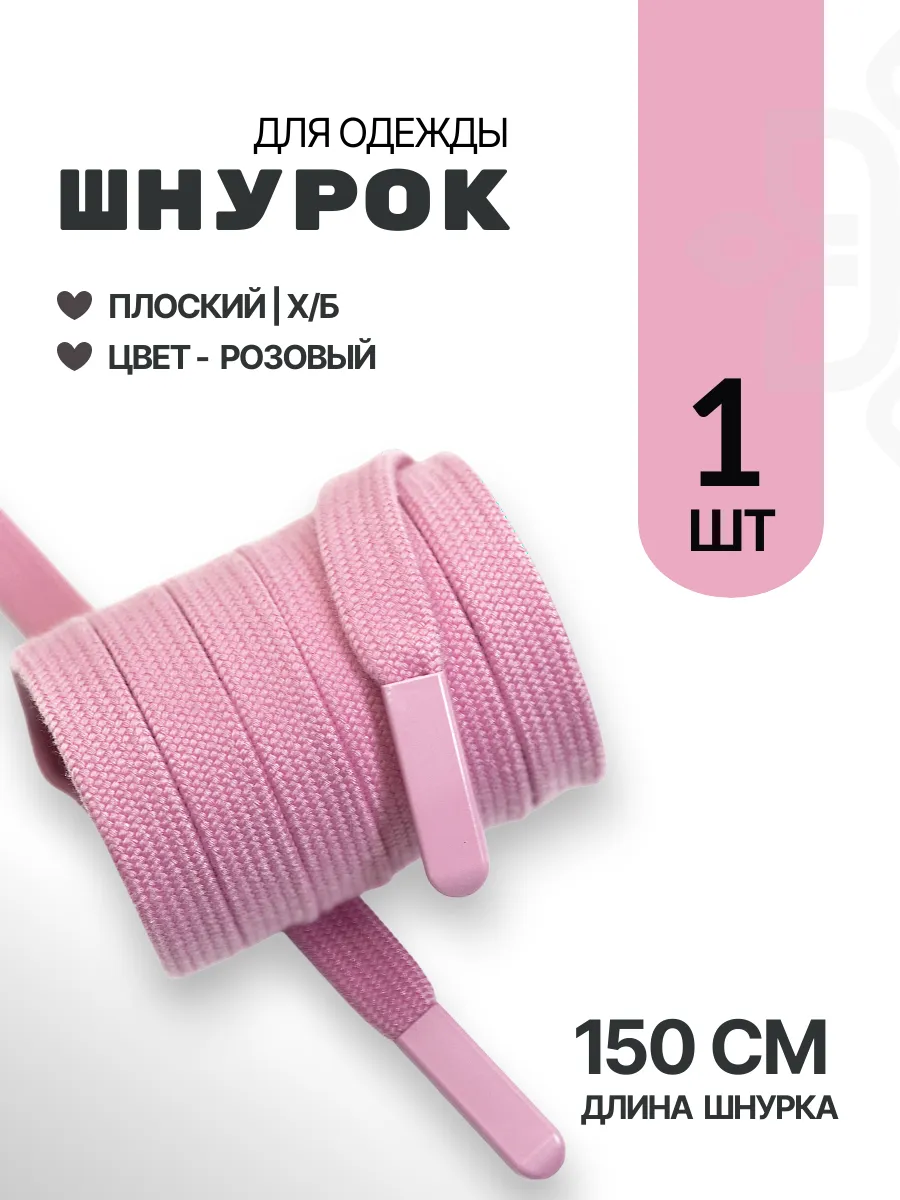 Шнурок для одежды плоский