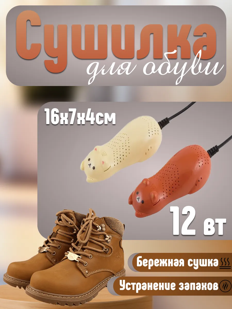 Сушилка для обуви 12 Вт 16х7х4 см, блистер