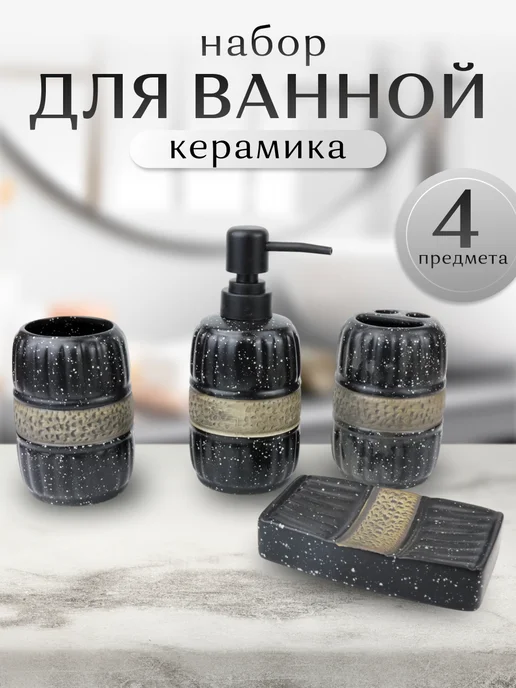 Интэк Набор для ванной дозатор для жидкого мыла керамика, черный