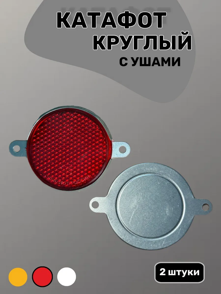 Катафот круглый красный для автотехники светоотражатель