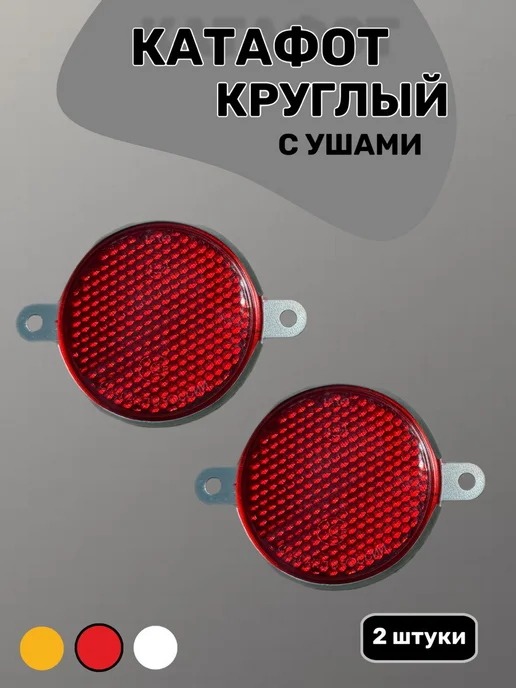 Катафот круглый красный для автотехники светоотражатель, красный, фото 2