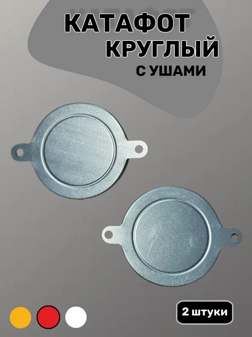Катафот круглый красный для автотехники светоотражатель, красный, фото 3