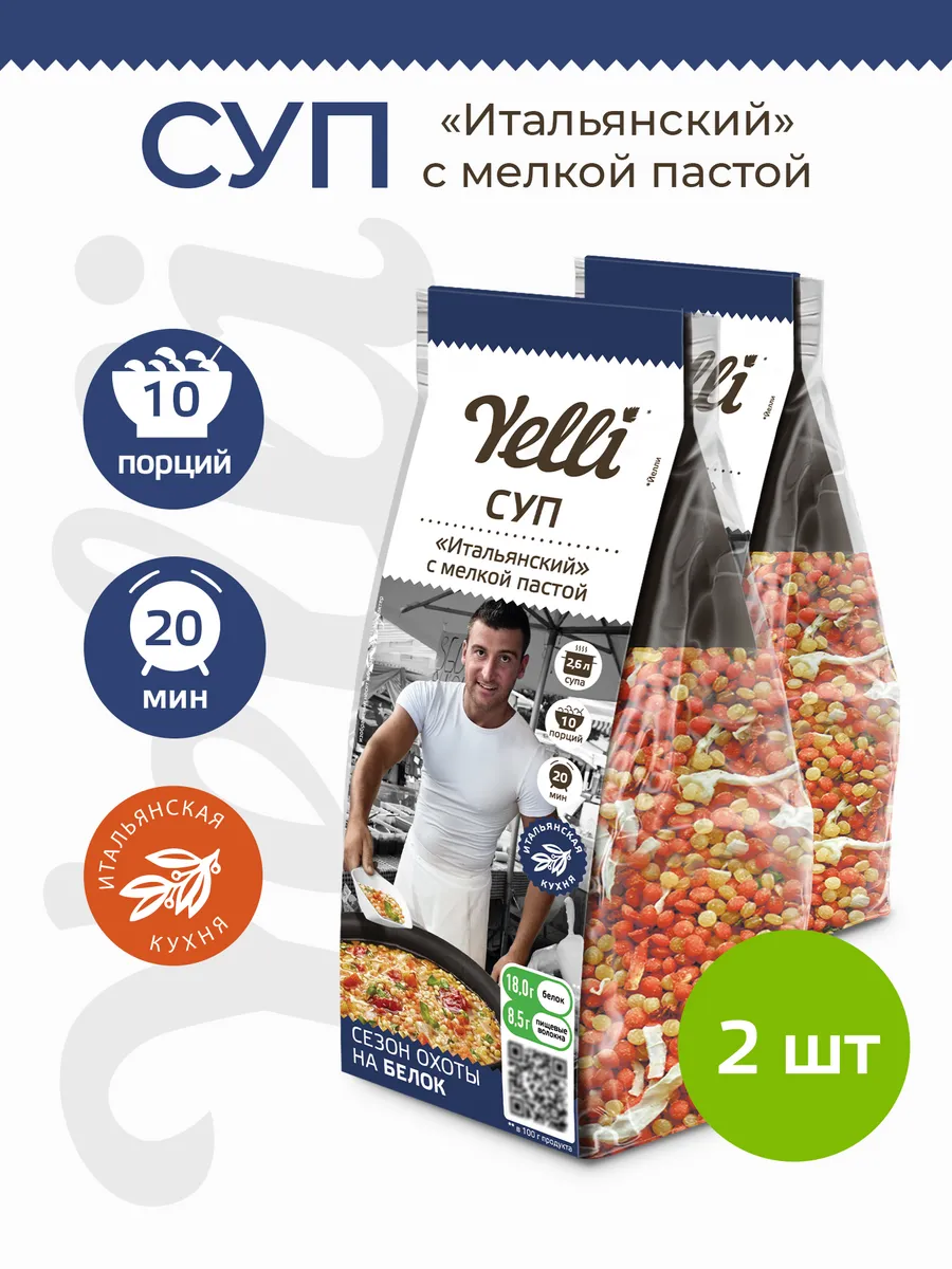 Суп Итальянский с мелкой пастой 2 шт. по 250г