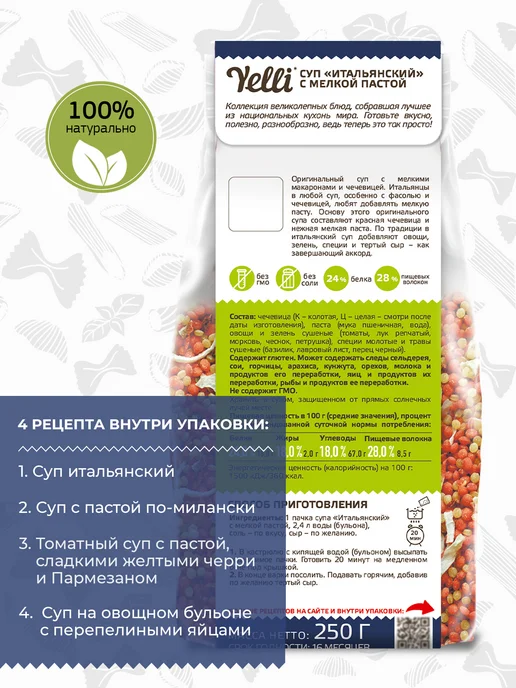Yelli Суп Итальянский с мелкой пастой 250г, 2 шт, 250 г, фото 3