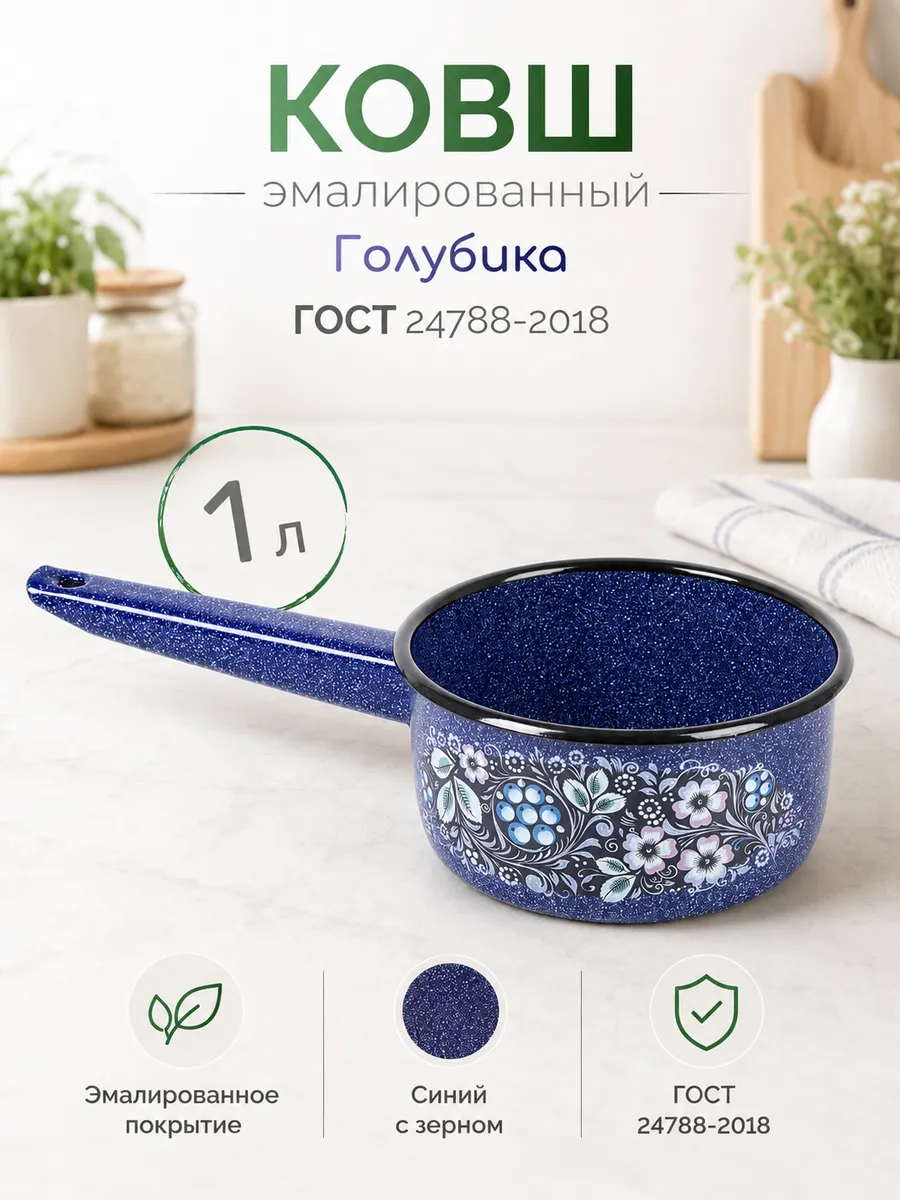 Ковш эмалированный Голубика 1 л без крышки