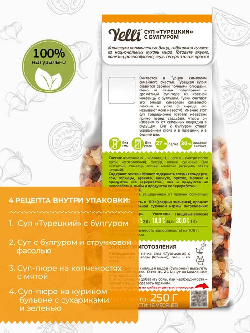 Yelli Суп Турецкий с булгуром 250г, 2 шт, 250 г, фото 3