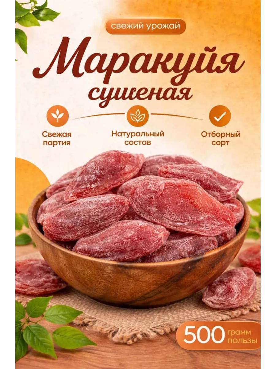 Маракуйя сушеная натуральная 0.5 кг