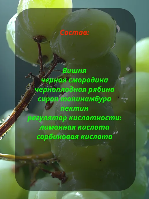 Сам бы ел Мармелад без сахара 200г вишня с черной смородиной и рябиной, 200 г, фото 2