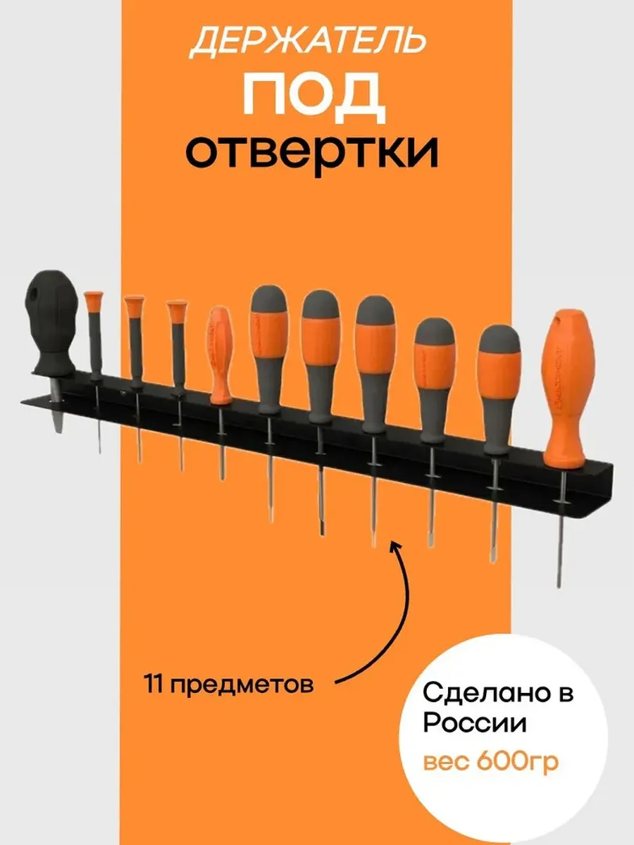 Держатель под отвертки настенный 11 секций
