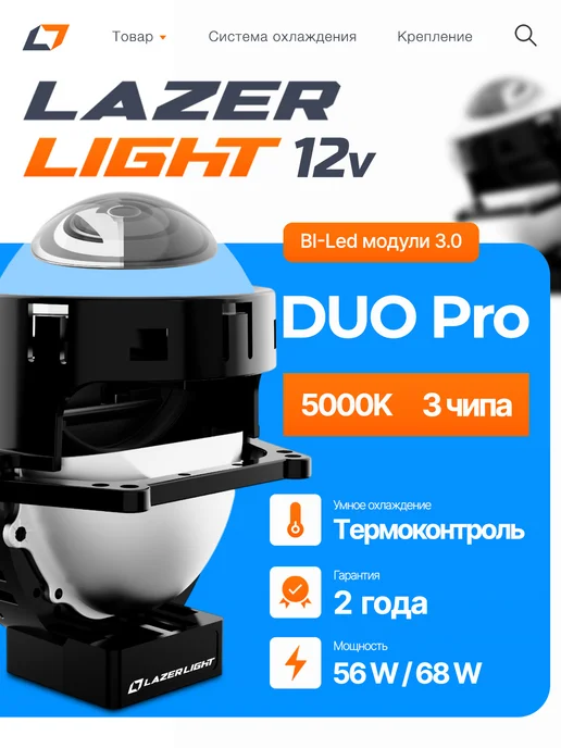Lazer Light Bi-LED модули 3 чипа LazerLight Duo Pro 12В 56 68W 5000K, 68 Вт
