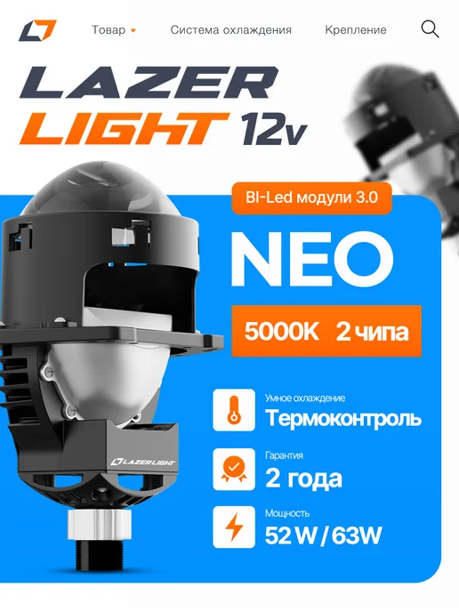 Lazer Light Bi-LED модули 3 чипа LazerLight Duo Pro 12В 56 68W 5000K, 63 Вт