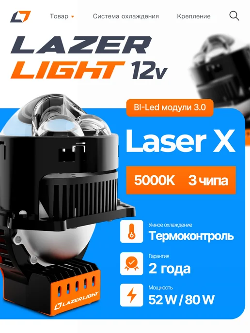 Lazer Light Bi-LED модули 3 чипа LazerLight Duo Pro 12В 56 68W 5000K, 80 Вт