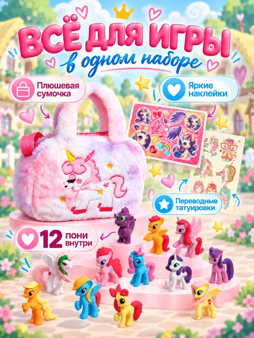 Happy Valley Набор пони игрушек для девочки, в сумочке, розовый, фото 2