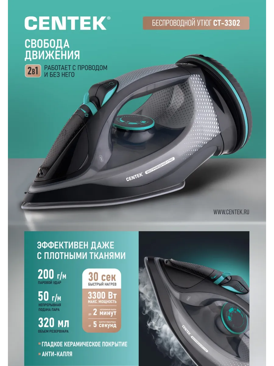 Утюг паровой беспроводной с антипригарным покрытием CT-3302
