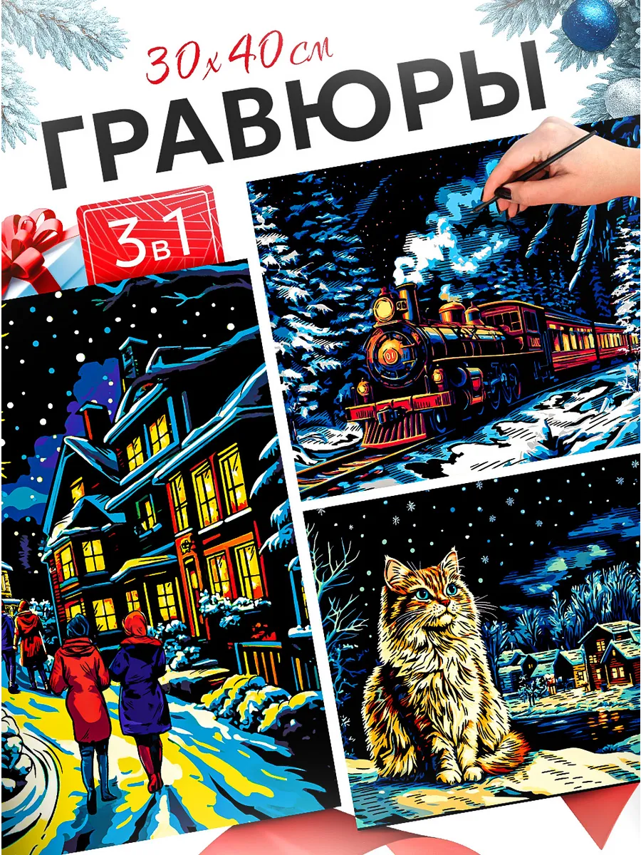 Гравюра набор для творчества Зимние сны картина 3 шт