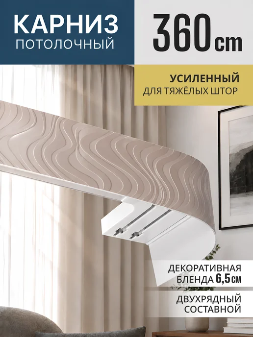 Peora Карниз для штор потолочный 360 см, коричневый