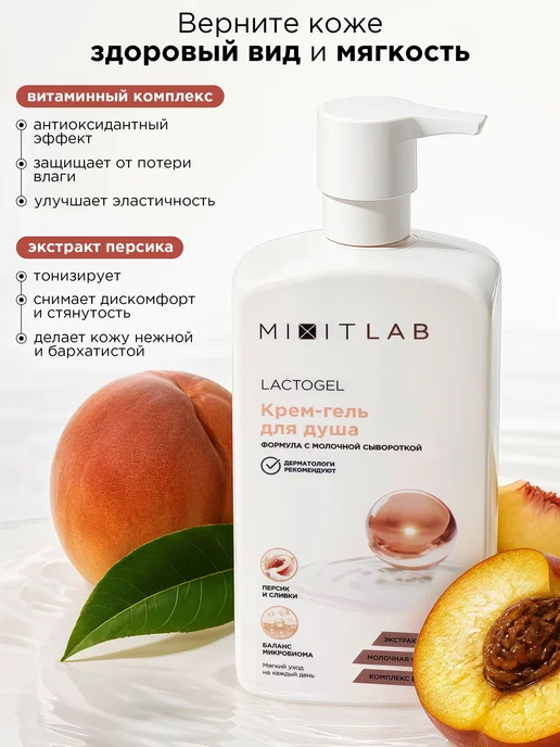 MIXIT Гель крем для душа увлажняющий на молочной сыворотке, вариант, фото 2