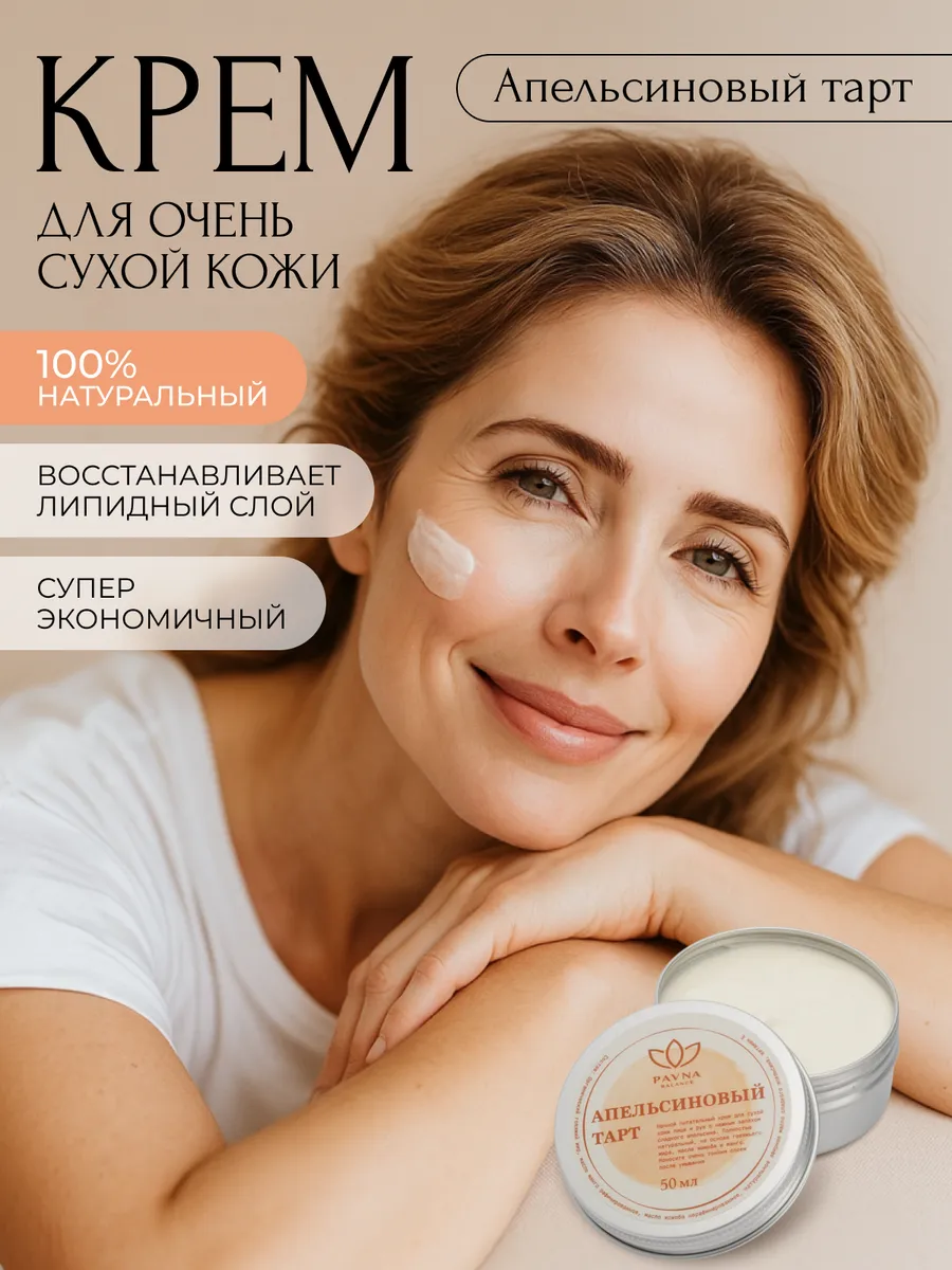 Питательный крем для сухой кожи "Апельсиновый тарт"