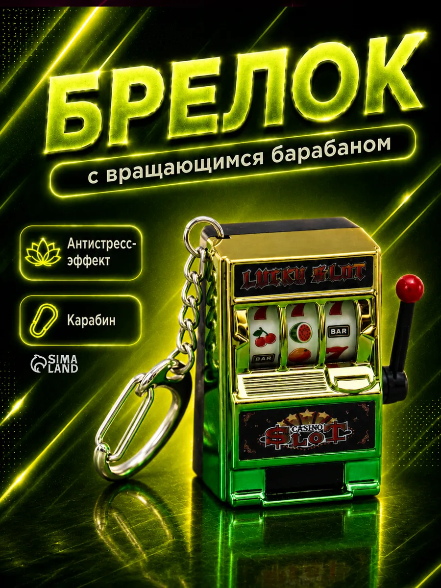 Брелок игровой автомат, казино