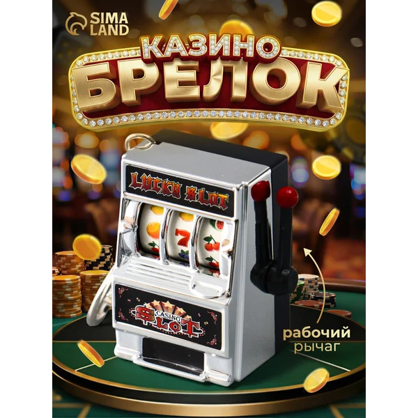 Брелок казино