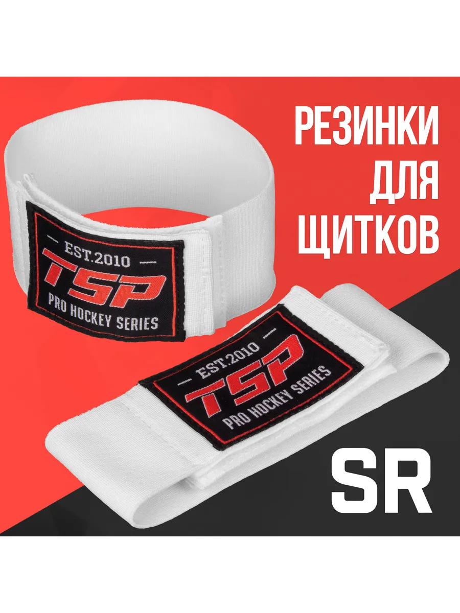 Резинки для хоккейных щитков, SR, белые