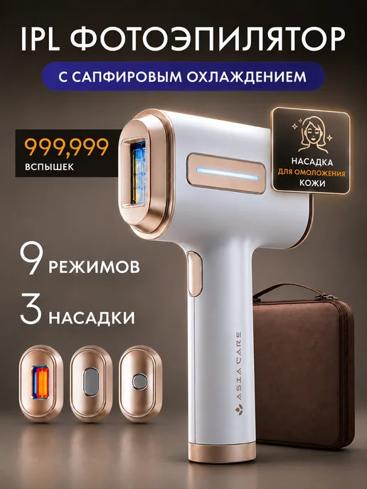 AsiaCare Сапфировый IPL фотоэпилятор, белый
