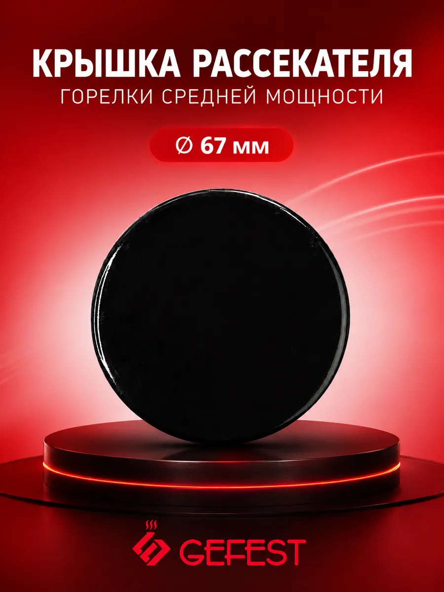 Крышка рассекателя газовой плиты Гефест