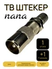 ТВ штекер папа и f разъем RG6 1шт CADENA 549053607 купить за 130 ₽ в интернет‑магазине Wildberries