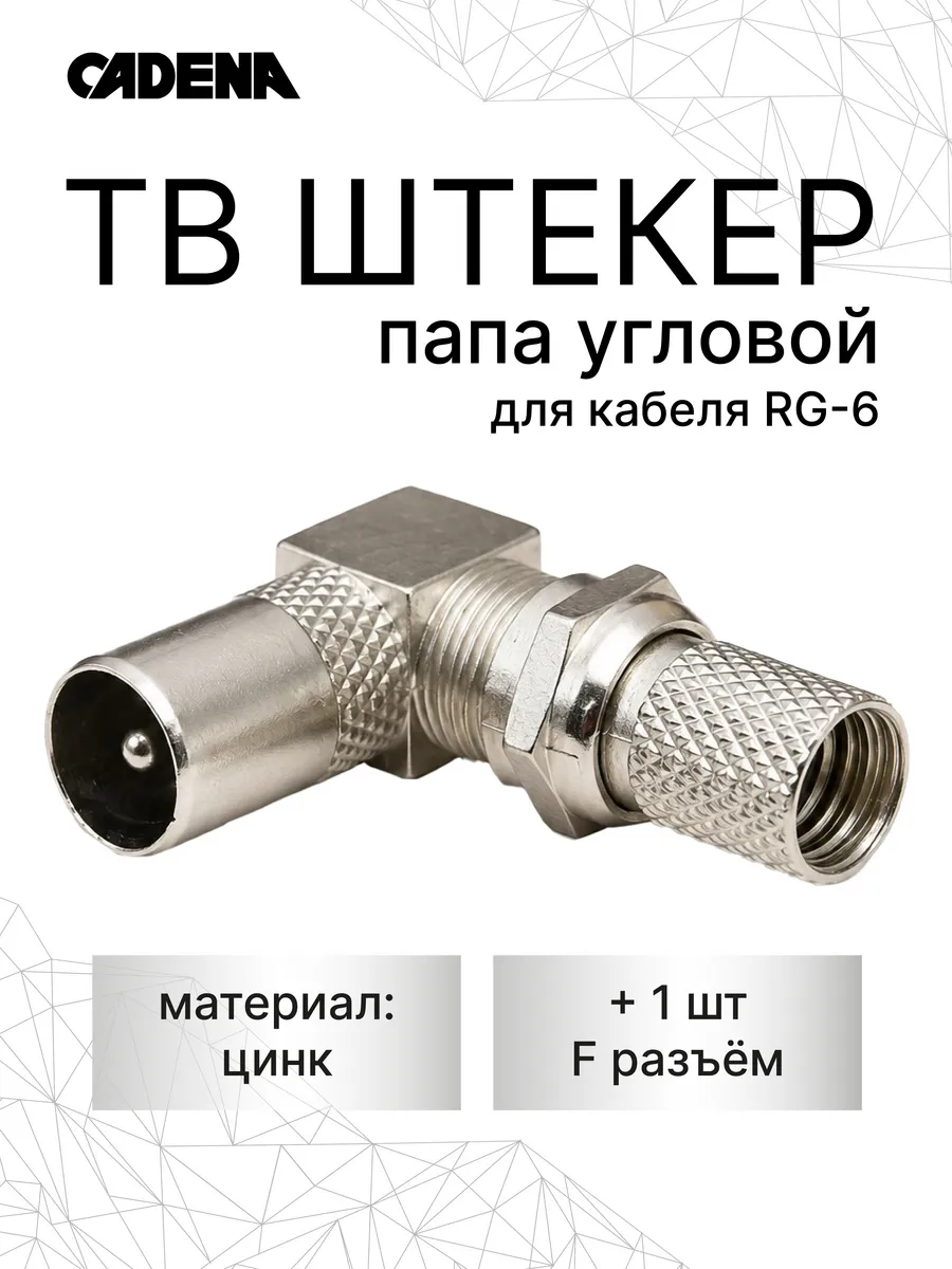 ТВ штекер угловой папа + F-разъем RG6, комплект 1 шт.