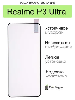 Защитное стекло для Realme P3 Ultra