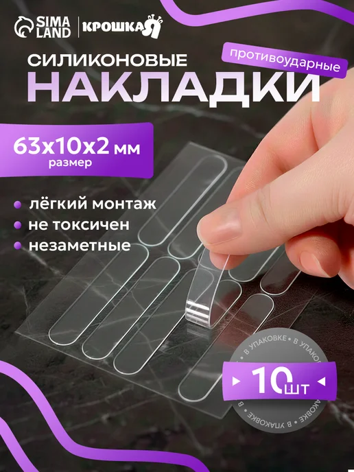 Крошка Я Защитные накладки на мебель, силиконовые, 10 шт, 10 шт