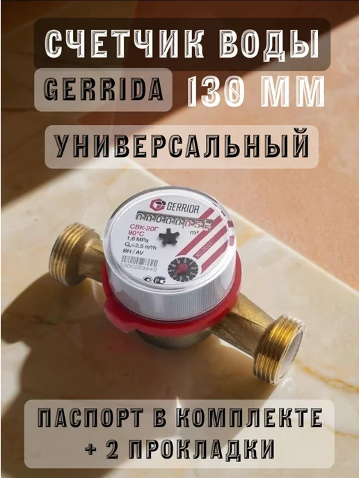 GERRIDA Счетчик воды СВК-20ГИ Ду20, L=130 мм, с импульсным выходом, 20 г