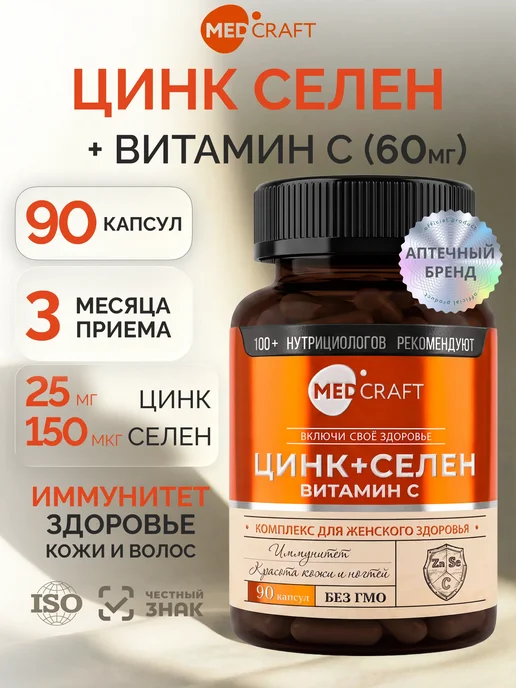 Цинк Селен витамины для женщин и мужчин, 90 капсул