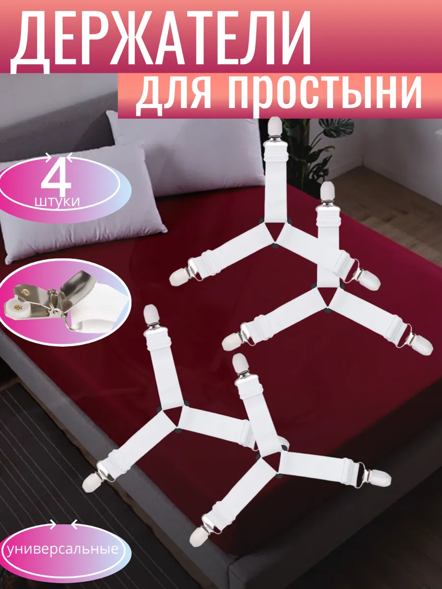 держатели для простыни резинки фиксаторы на кровать