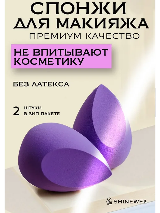 SHINEWELL Спонжи для макияжа и тонального крема, 2 штуки, фиолетовый