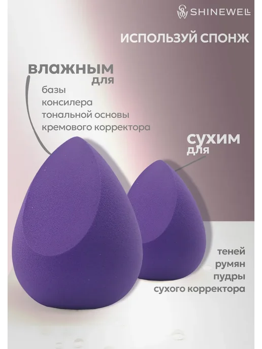 SHINEWELL Спонжи для макияжа и тонального крема, 2 штуки, фиолетовый, фото 2