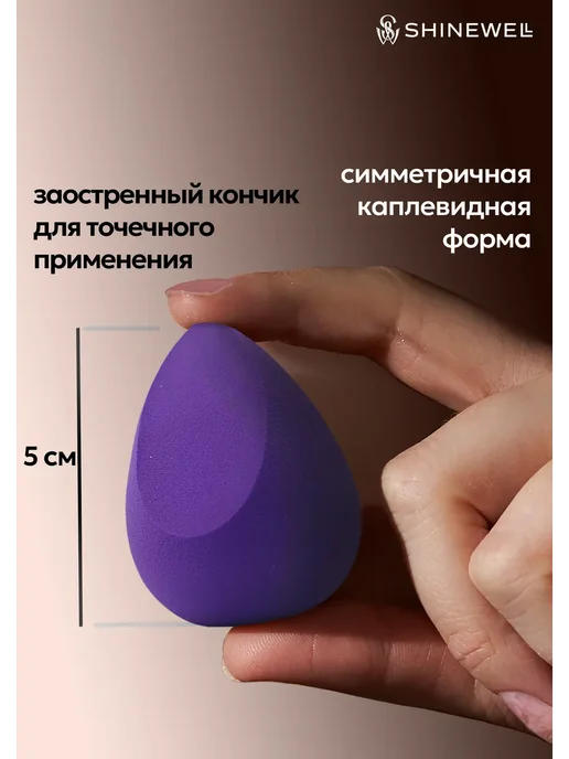 SHINEWELL Спонжи для макияжа и тонального крема, 2 штуки, фиолетовый, фото 3