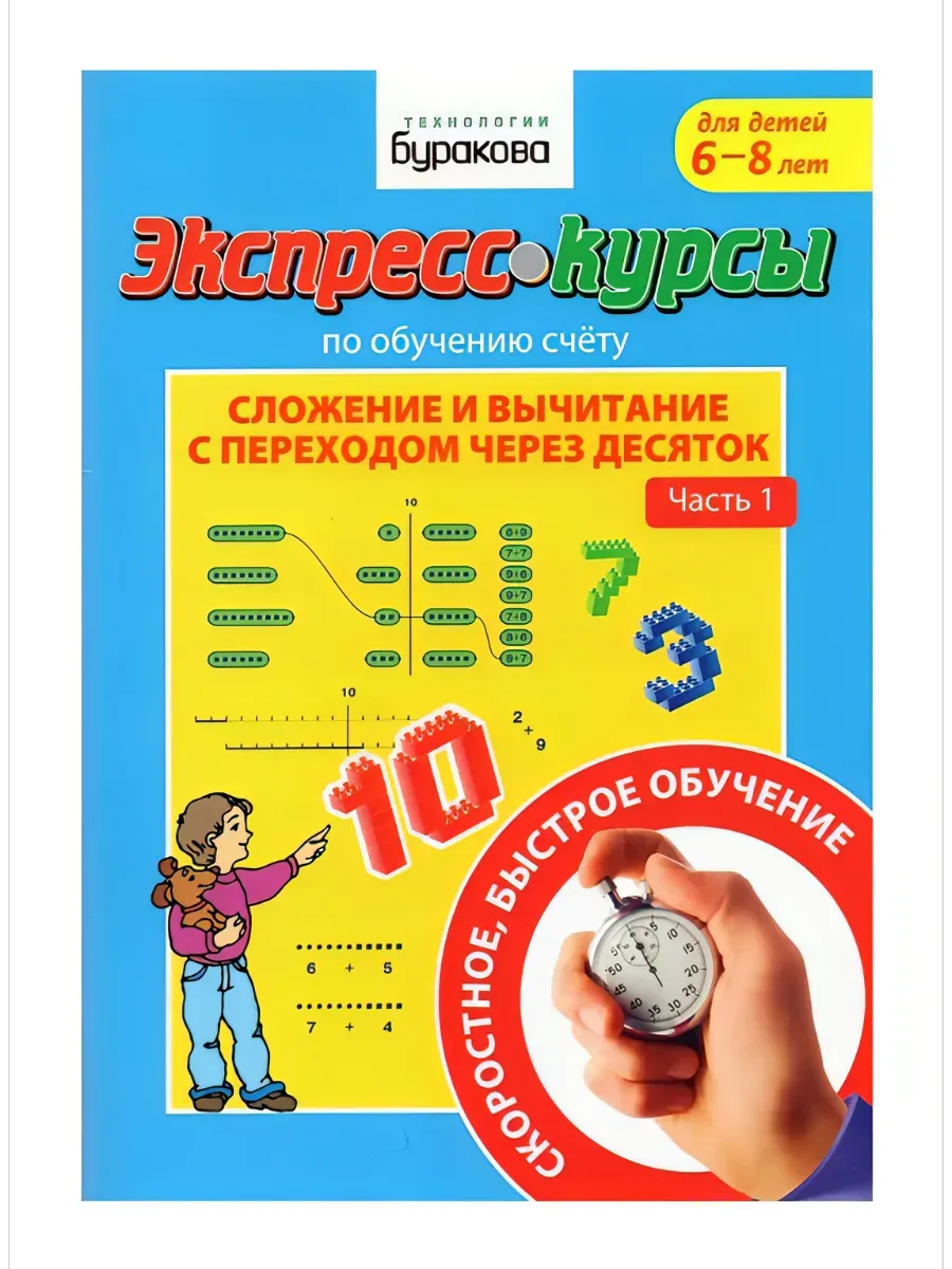 Экспресс-курсы Сложение и вычитание с переходом через 10 ч1