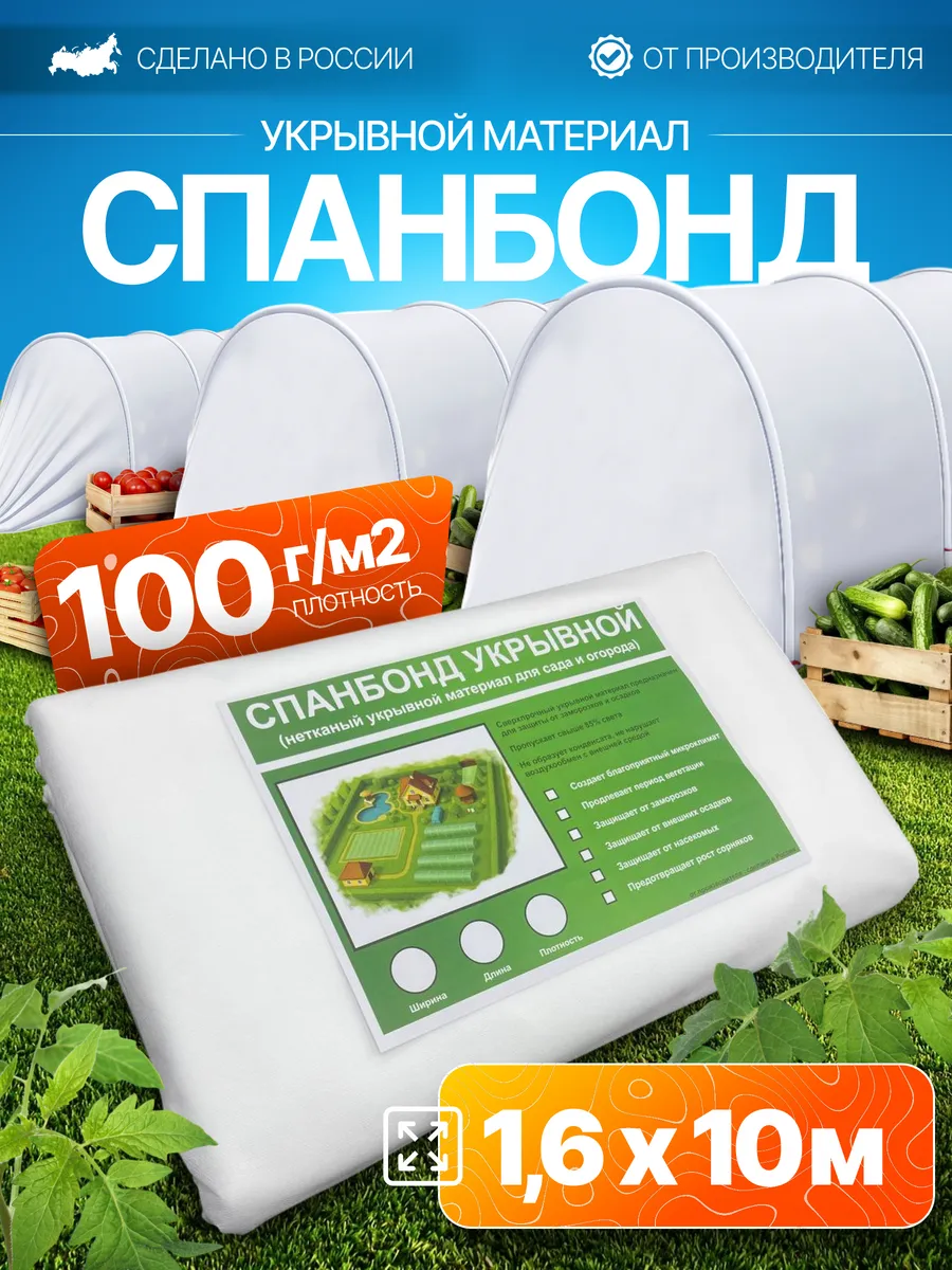 Укрывной материал Спанбонд 1.6x10-100гр/м2