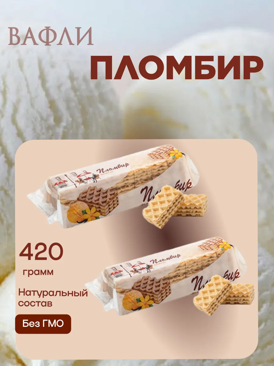 Вафли Сливочный Пломбир