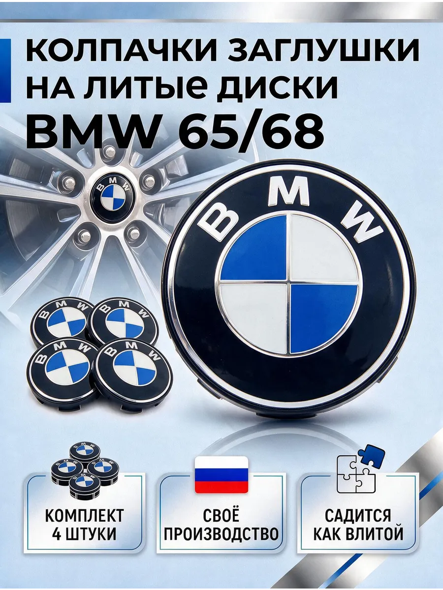 Колпачки на диски BMW заглушки с эмблемой ВМВ