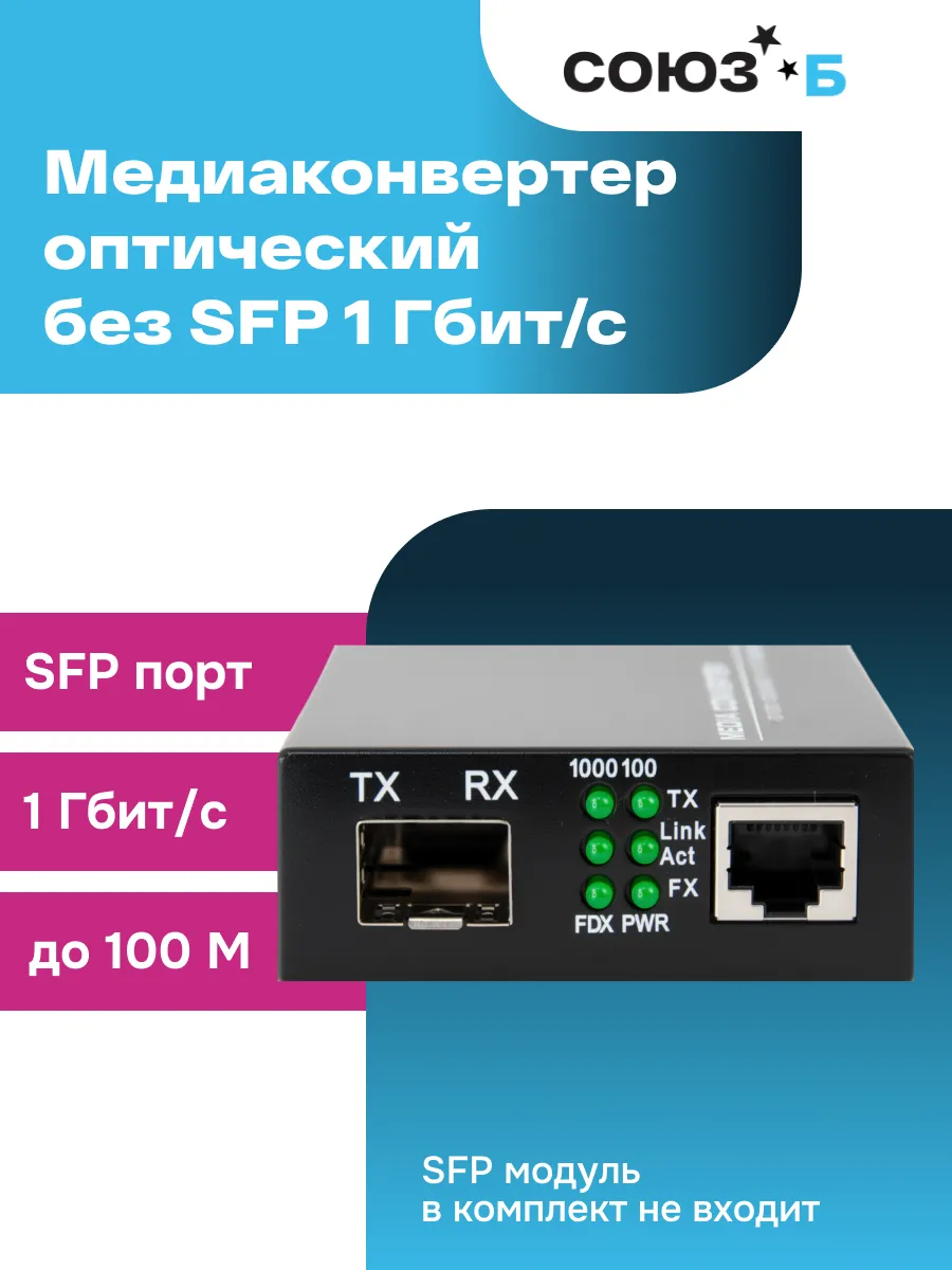 Медиаконвертер SFP, 10 100 1000Base-T 1000Base-FX, RJ-45