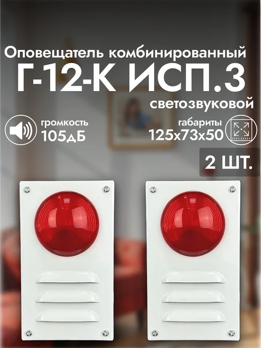 Арсенал Безопасности Г-12-К исп.3 Оповещатель комбинированный светозвуковой, 2 шт