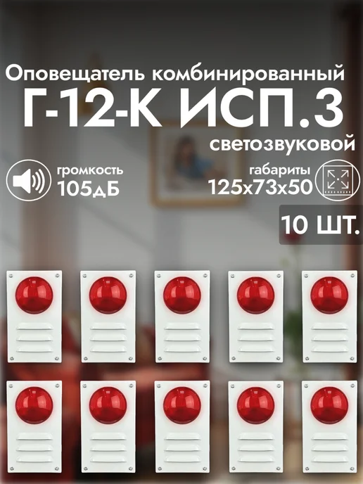 Арсенал Безопасности Г-12-К исп.3 Оповещатель светозвуковой (Комплект 4 шт.), 10 шт