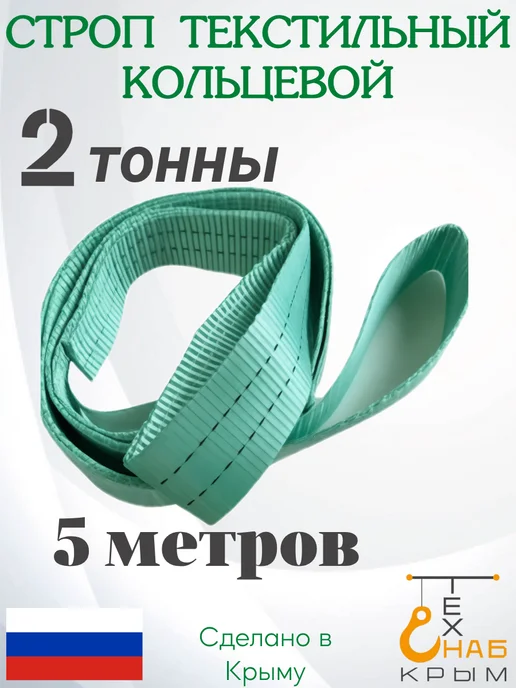 КрымТехСнаб строп текстильный кольцевой 2 тонны 5 метров, 5 м