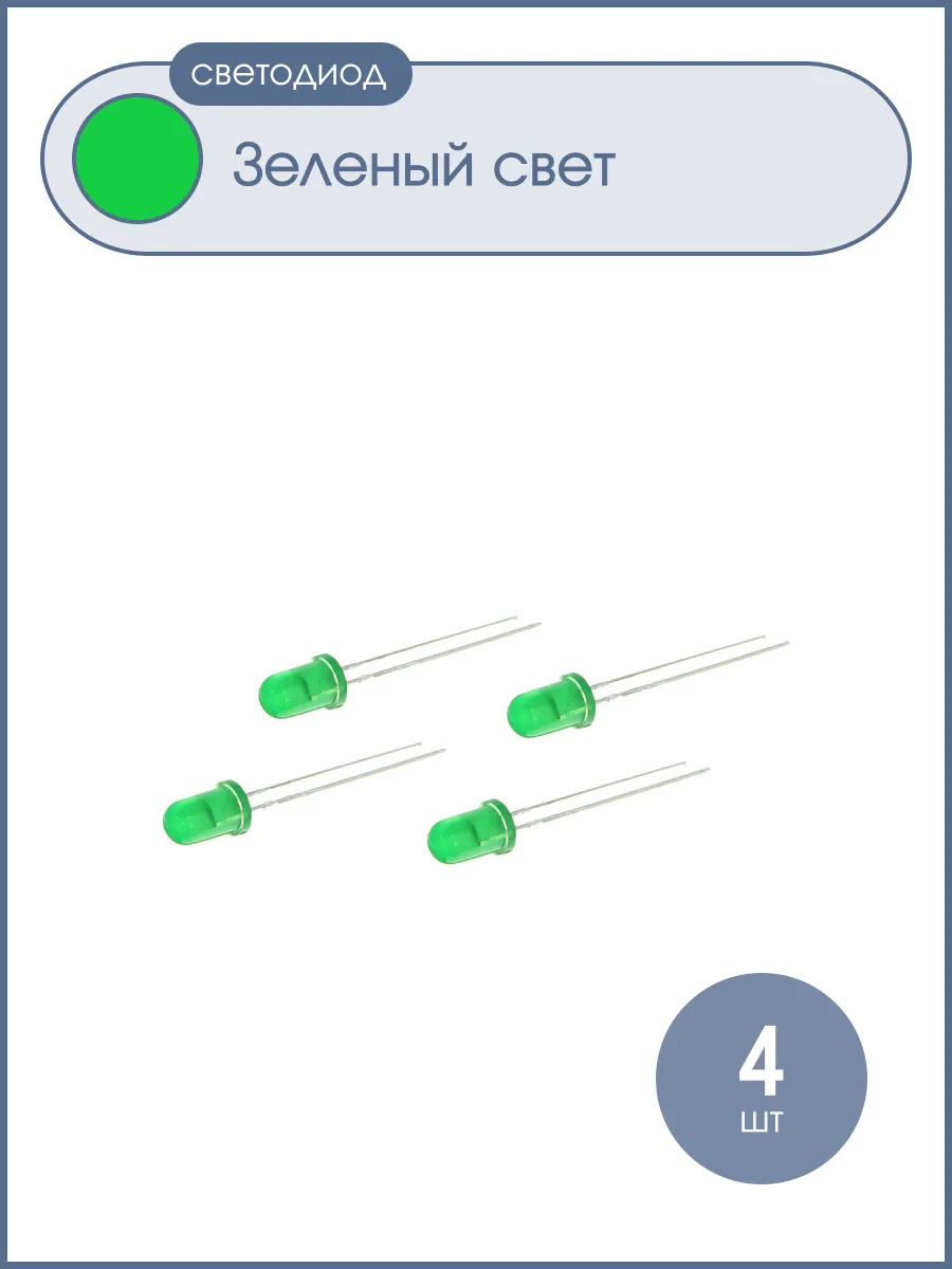 Светодиод 5мм зеленый 40mcd Kingbright L-53SGD (упаковка 4шт