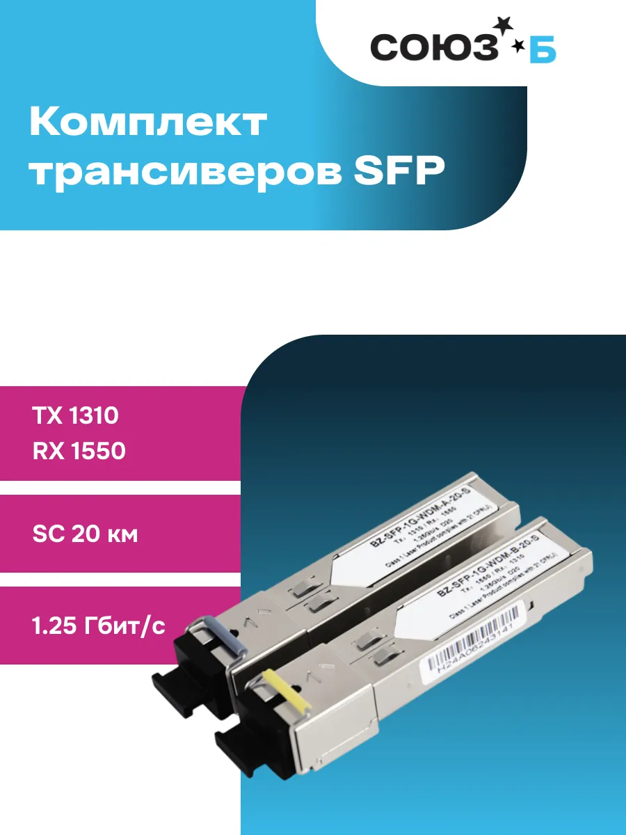 Комплект оптических модулей SFP 1,25 Гбит/с, SC, 20км